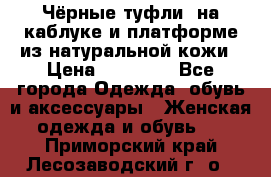 Чёрные туфли  на каблуке и платформе из натуральной кожи › Цена ­ 13 000 - Все города Одежда, обувь и аксессуары » Женская одежда и обувь   . Приморский край,Лесозаводский г. о. 